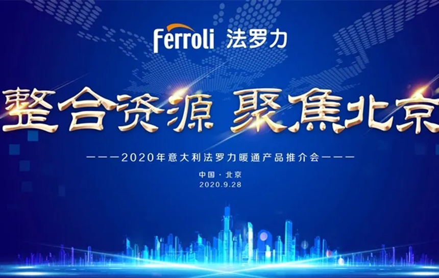 《整合资源 聚焦北京》 2020年意大利PP电子5金狮暖通产品推荐会