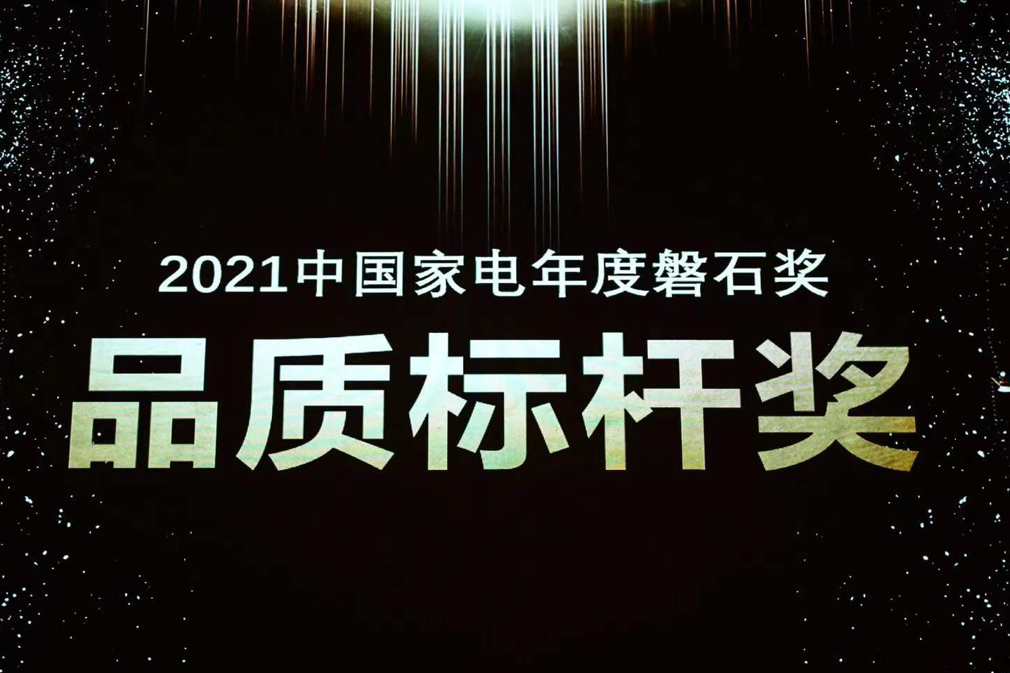 喜报 | PP电子5金狮荣获中国家电磐石奖“品质标杆奖”