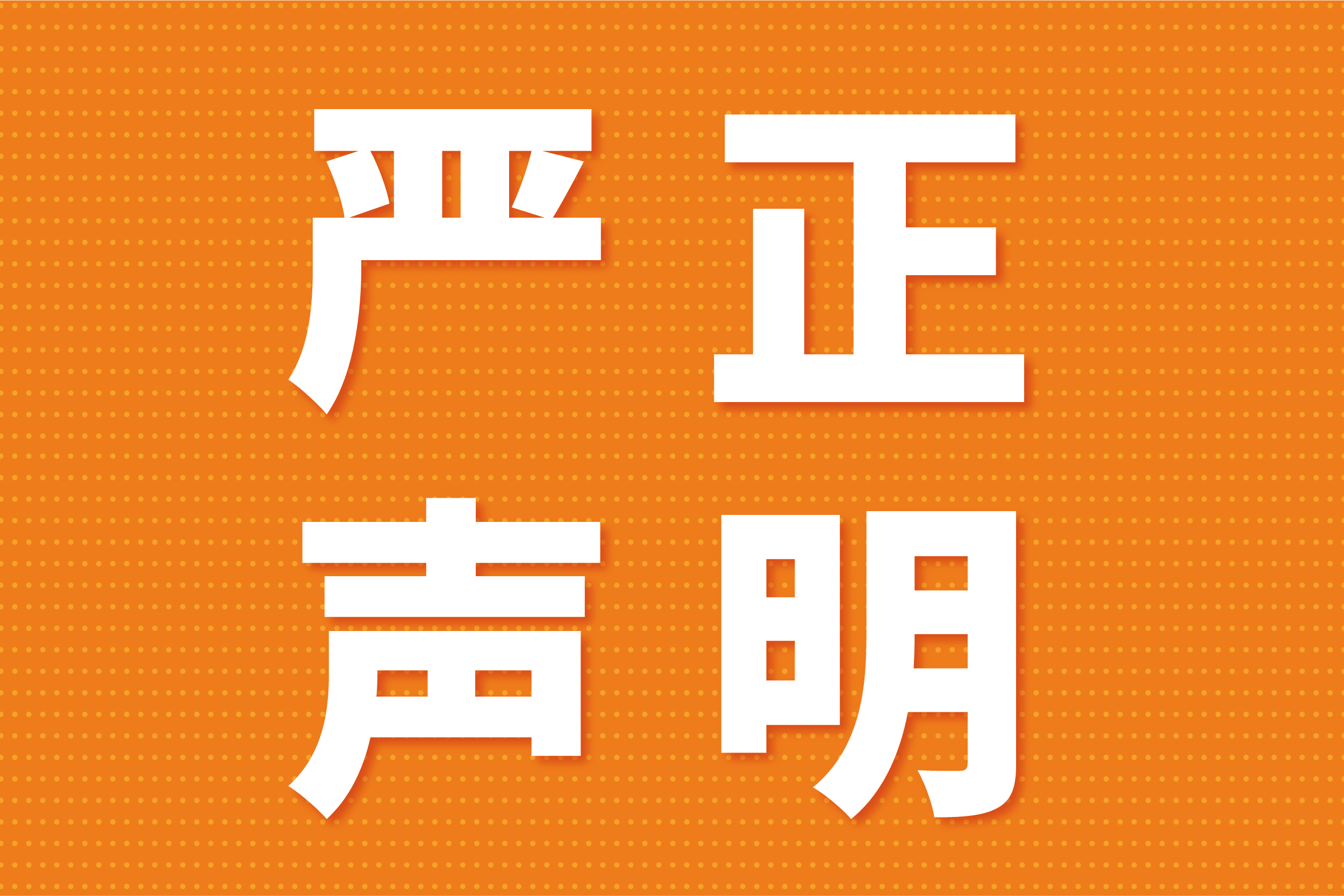 关于不法分子冒用我司名义举行不法活动的澄清声明